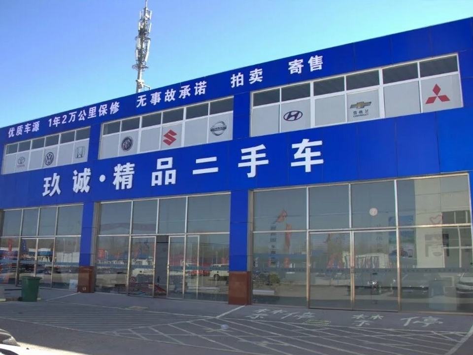 玖诚精品二手车