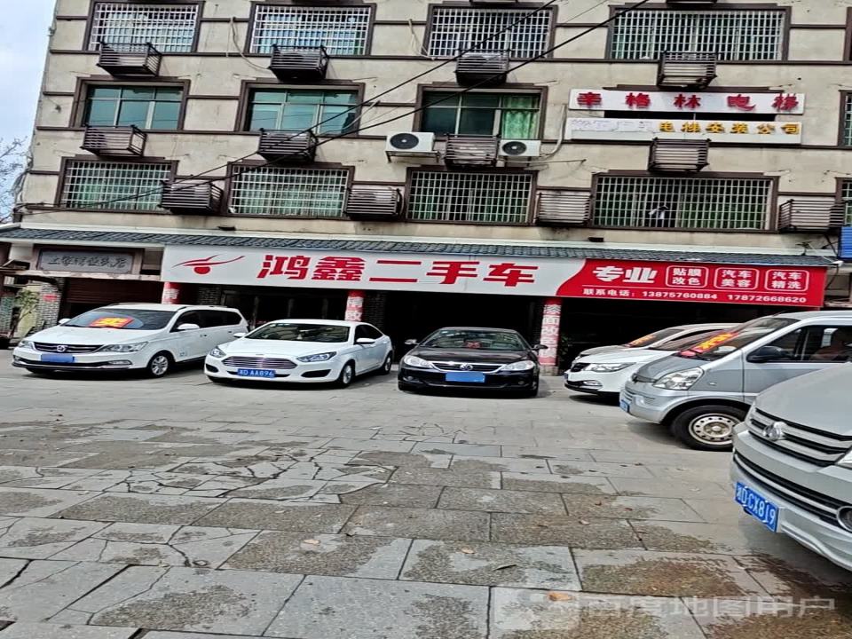 鸿鑫二手车(迎宾大道)