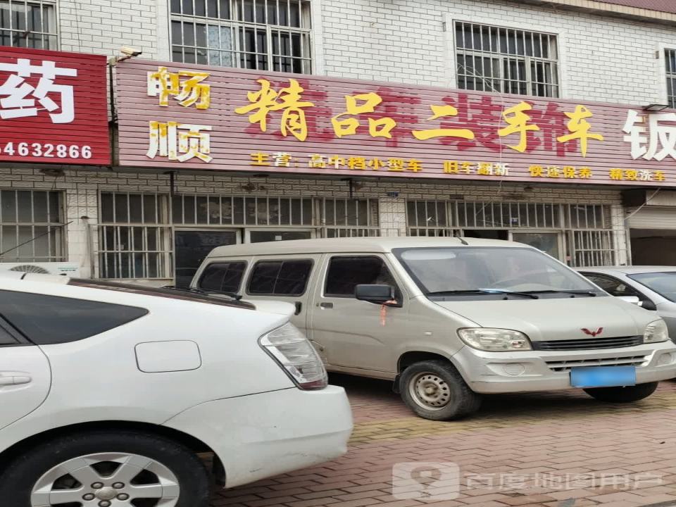 畅顺精品二手车