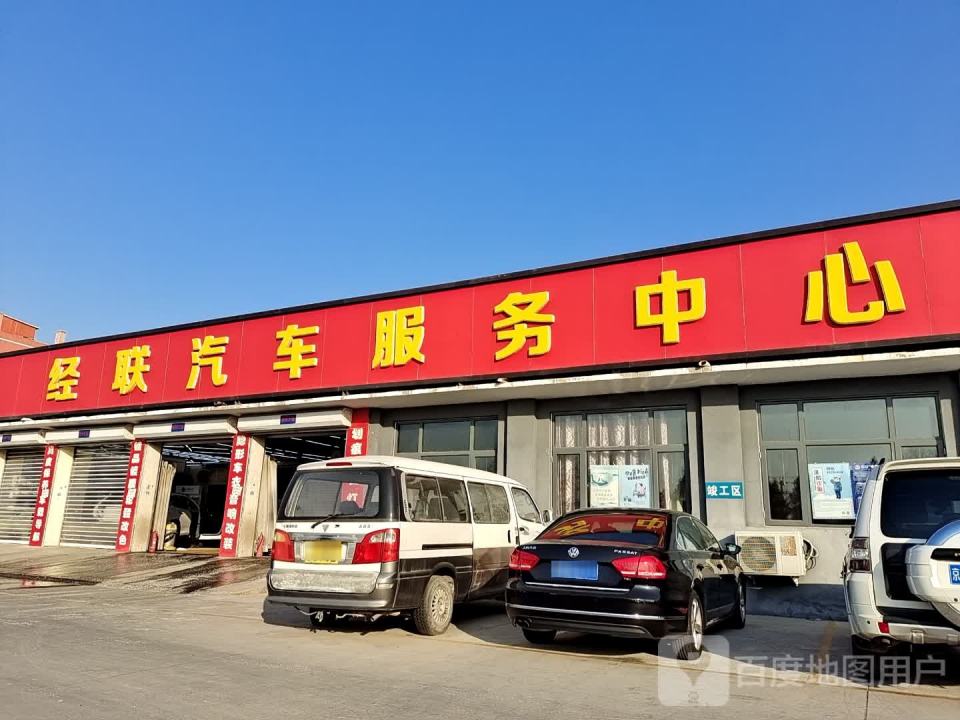 经联汽车服务中心(途虎养车店)