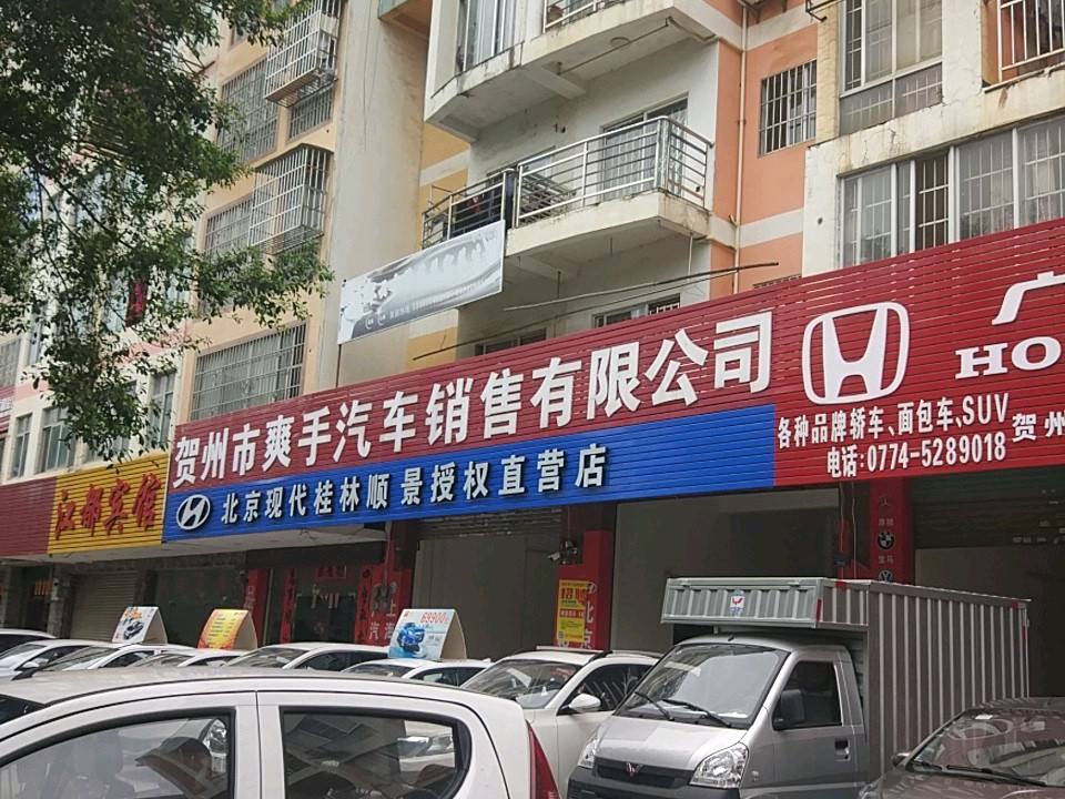 贺州市爽手汽车销售有限公司