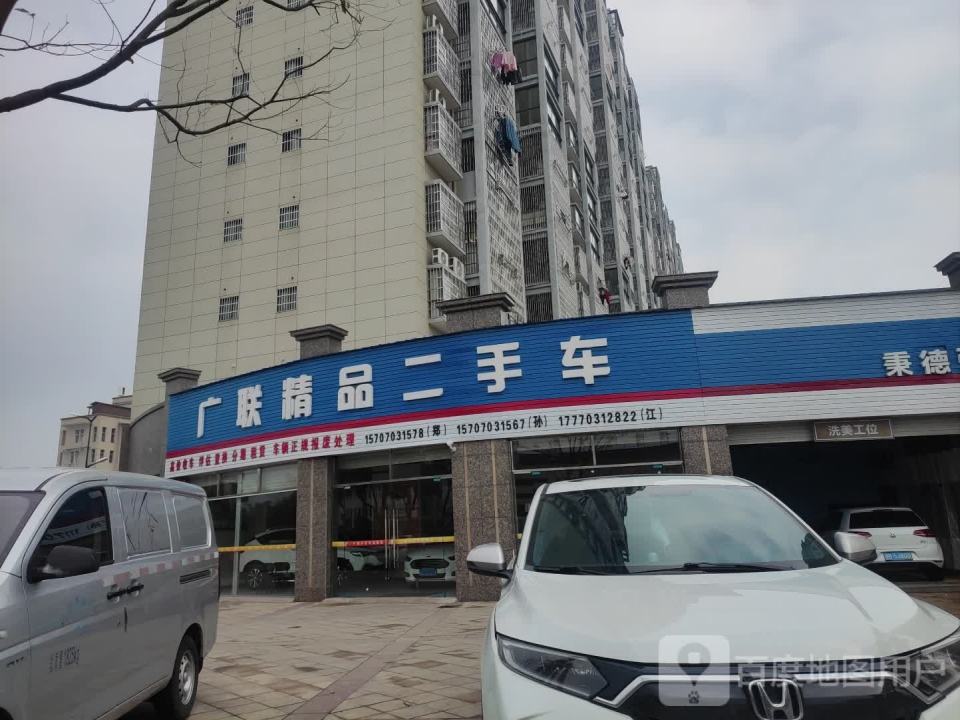 广联精品二手车