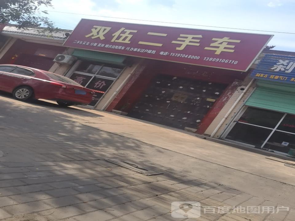 双伍二手车