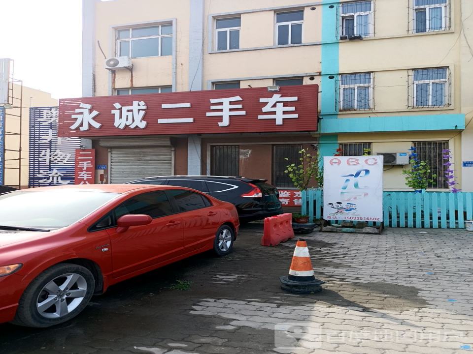 永诚二手车