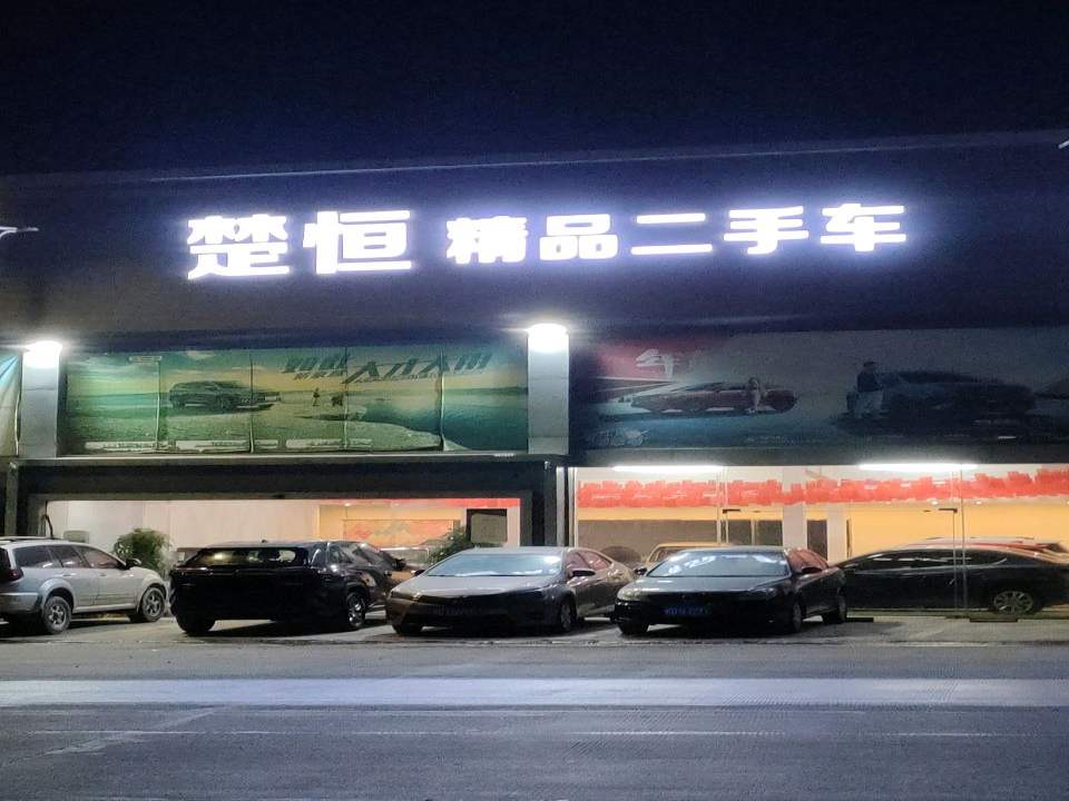 楚恒精品二手车