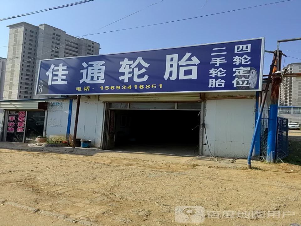 佳通轮胎(庆化大道店)