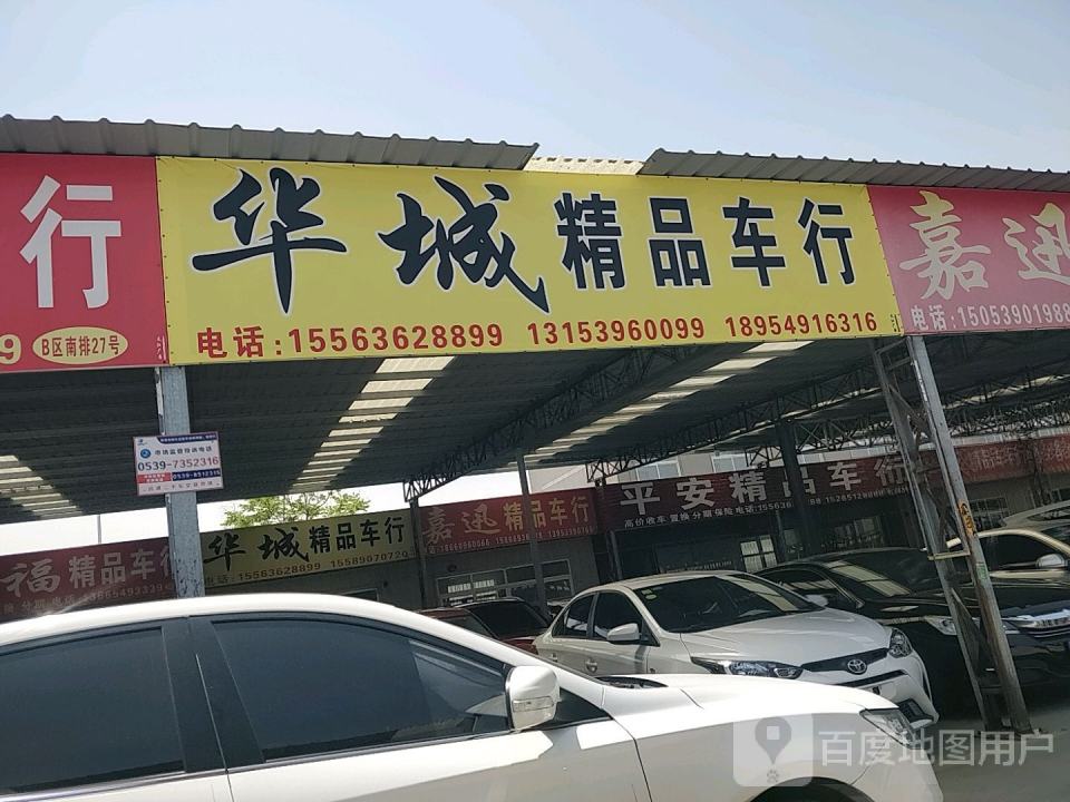 华城精品车行