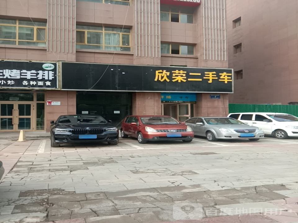 欣荣二手车