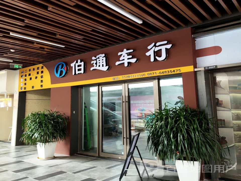 伯通车行(昆明安宁吾悦广场店)