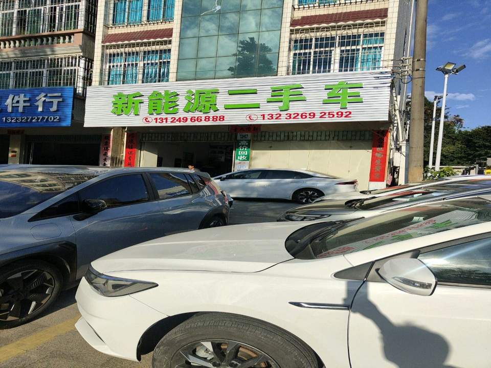 新能源二手车