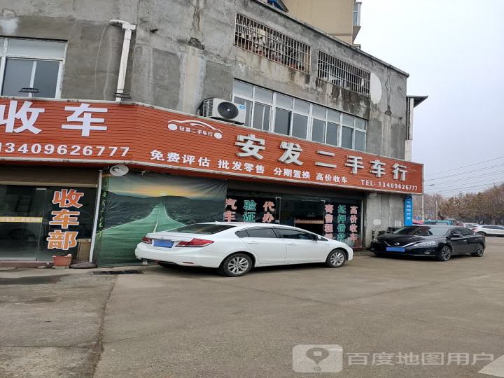 鑫安发二手车行(总店)