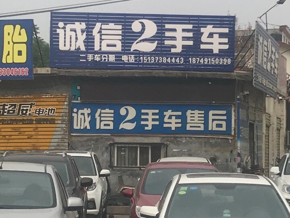 诚信2手车