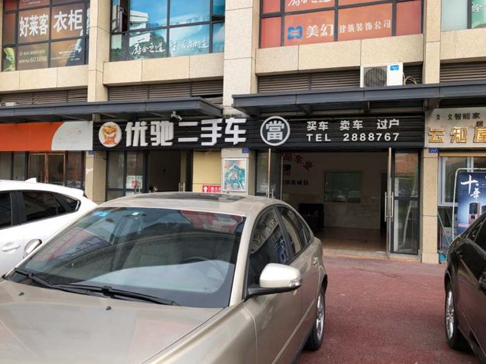 优驰二手车