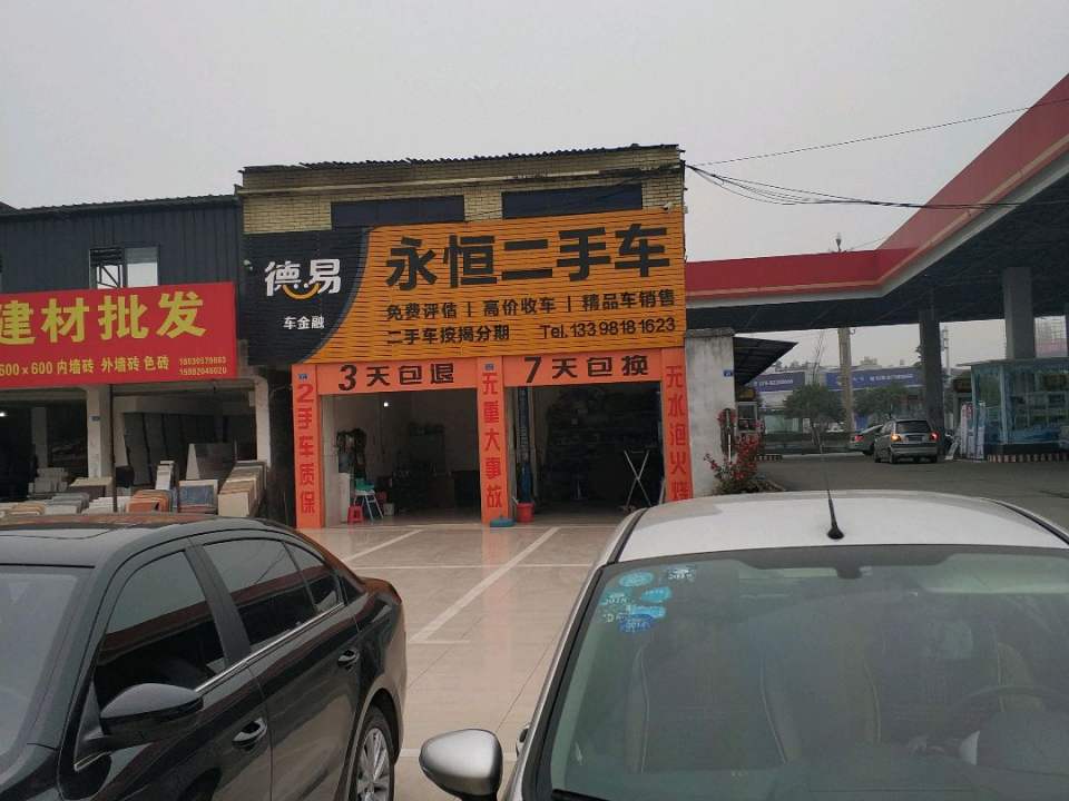 永恒二手车(永安中路店)