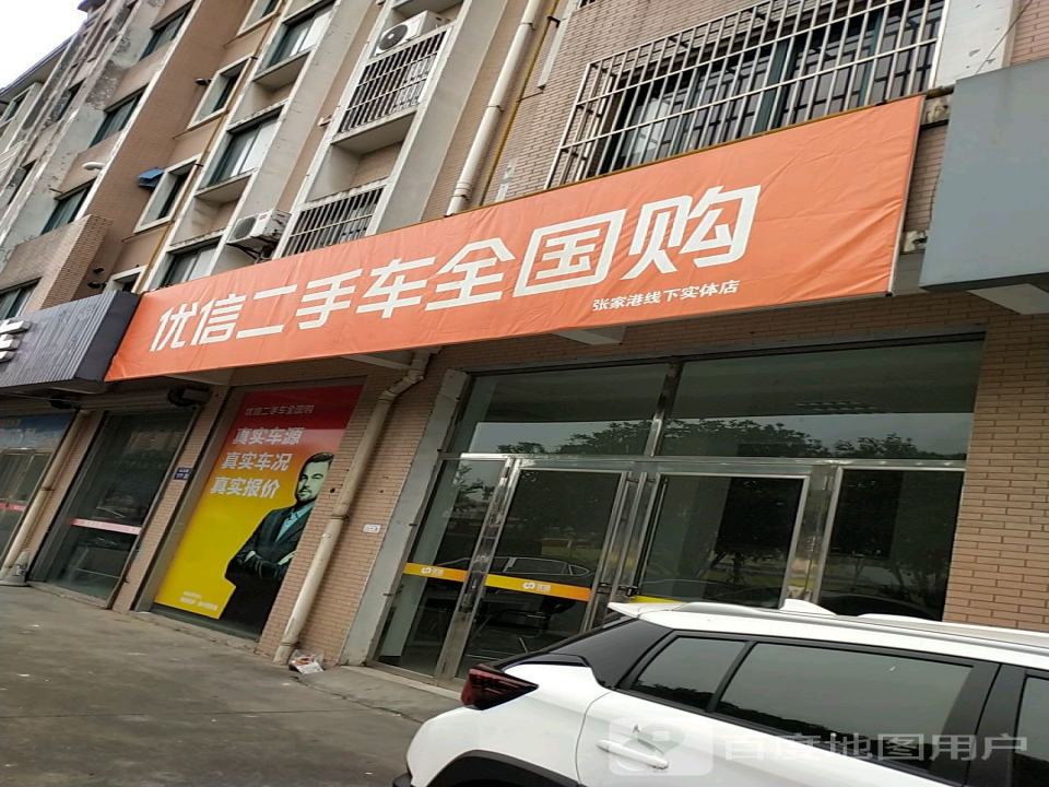 优信二手车全国购(张家港线下实体店)