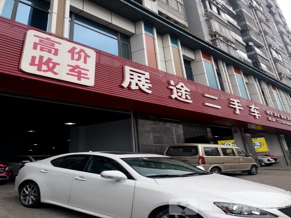 展途二手车(骑龙山庄店)