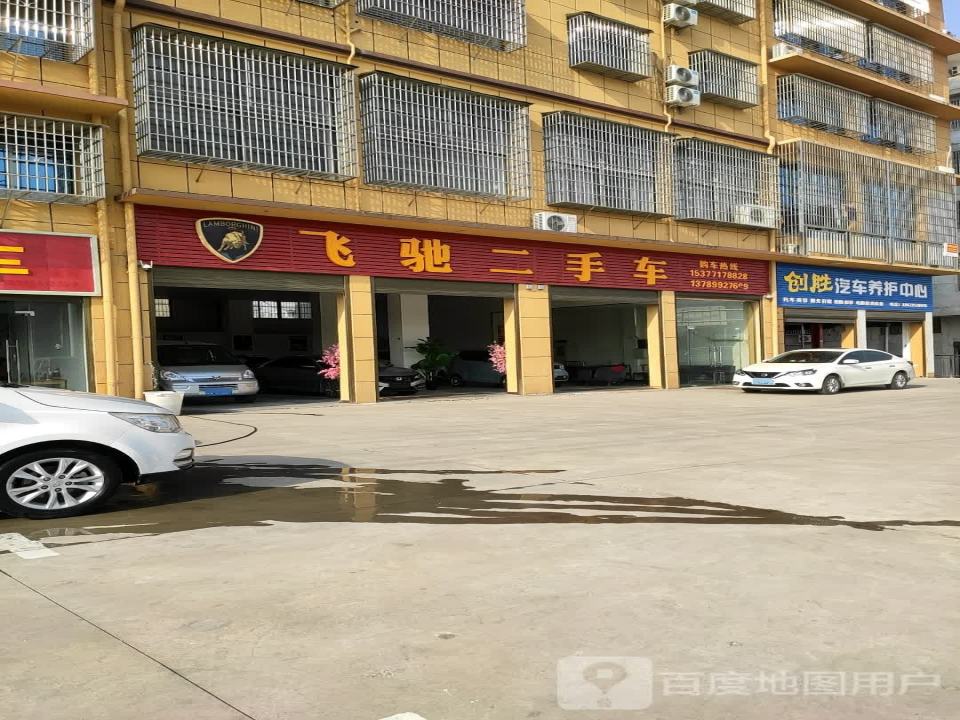 飞驰二手车(书台街)