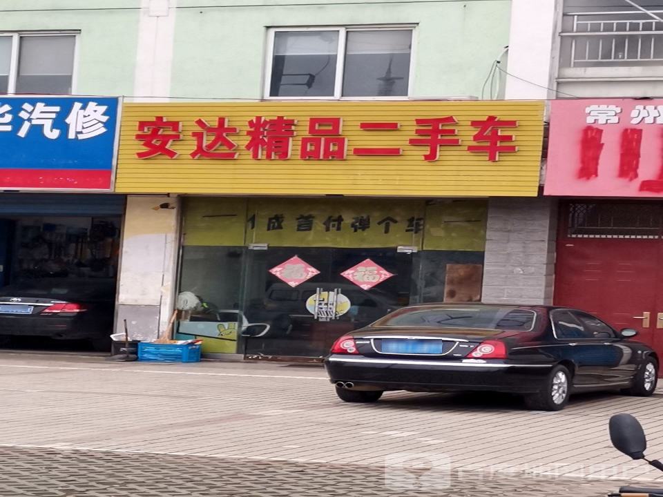 安达精品二手车