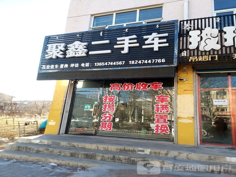 聚鑫二手车(兴和大道)