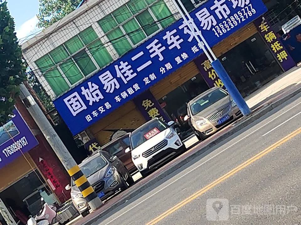 固始易佳二手车交易市场