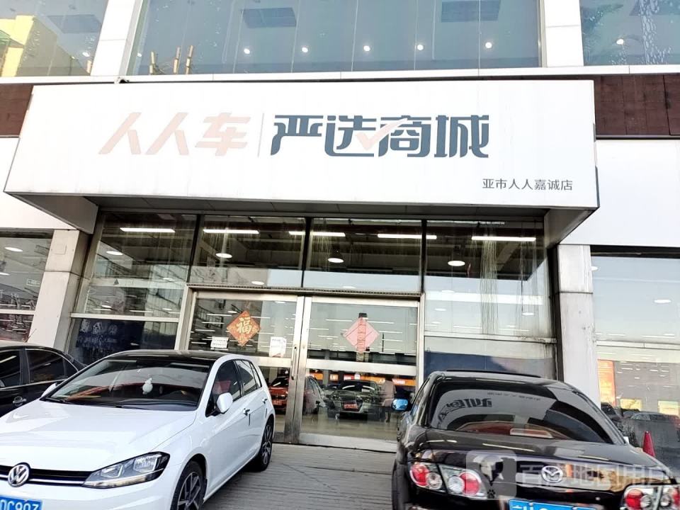 人人车严选商城(亚市店)