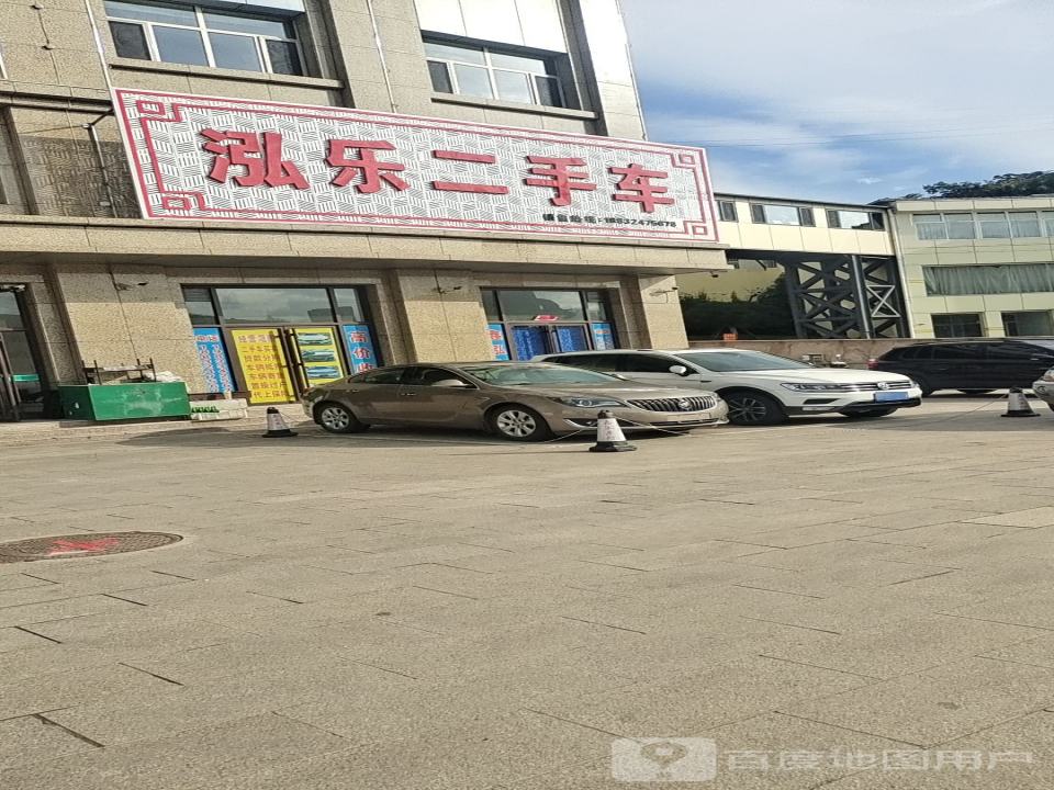 泓乐二手车