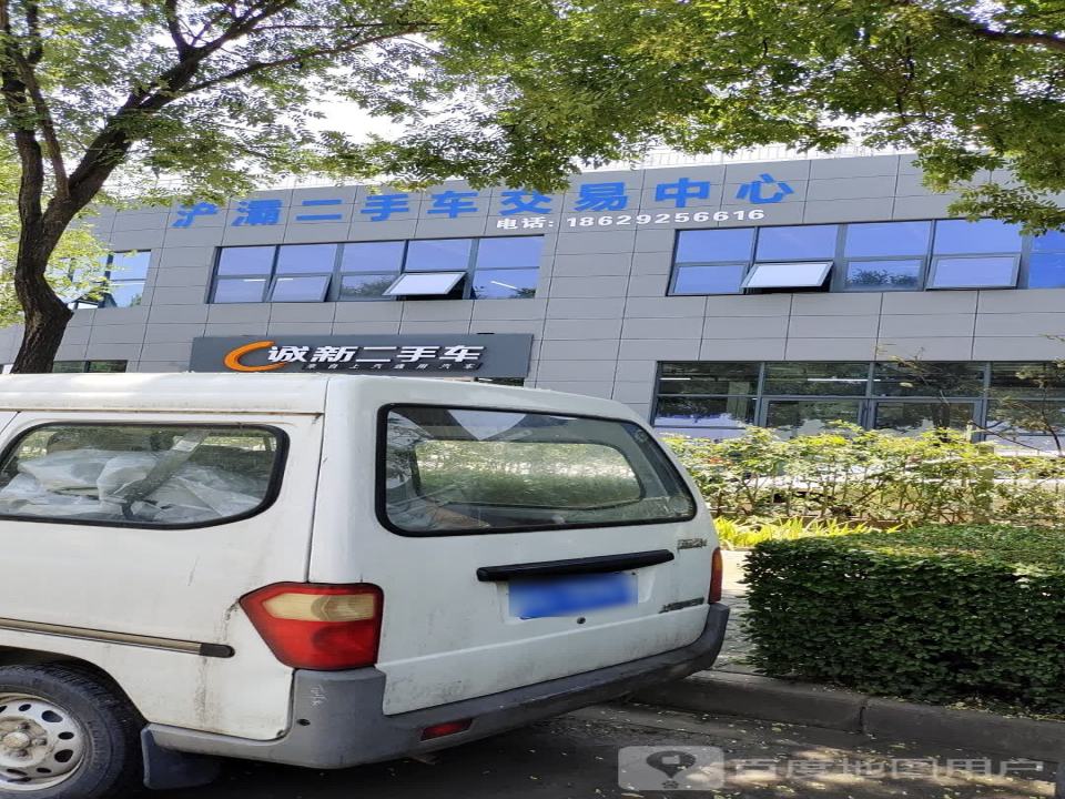 诚新二手车(金桥二路店)