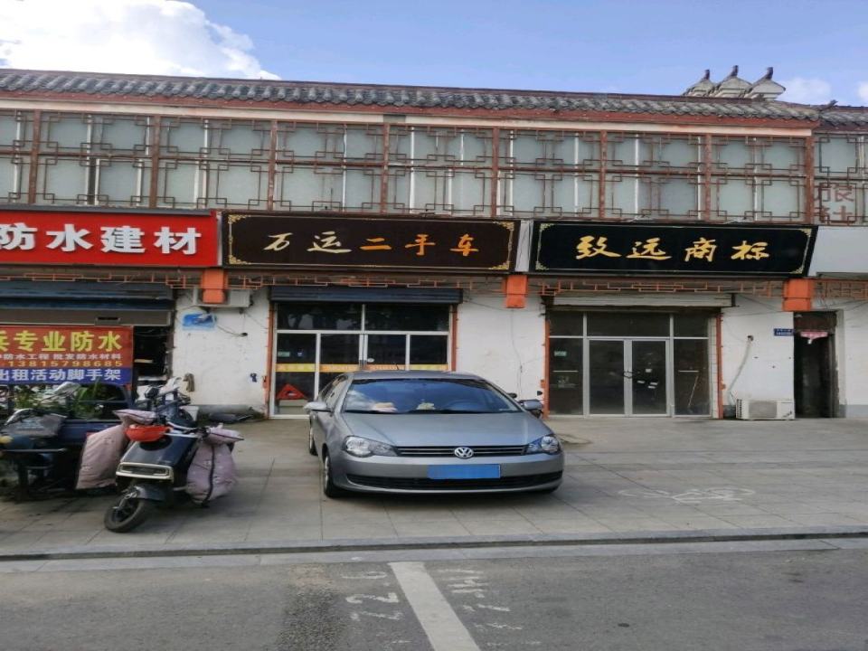 万运二手车