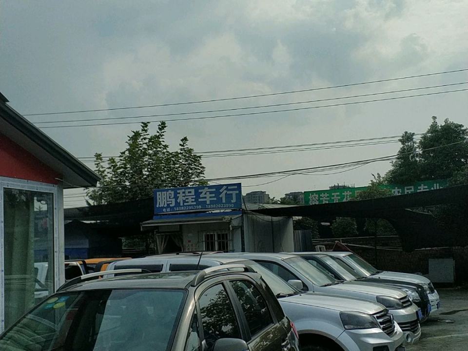 鹏程车行(兰磨线店)