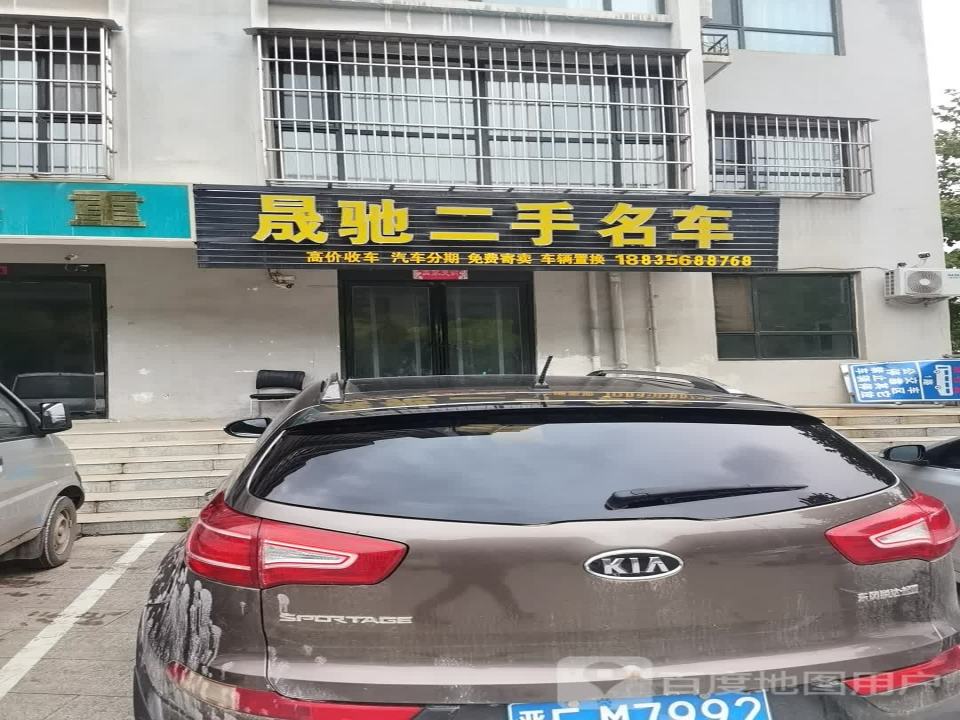 晟驰二手名车