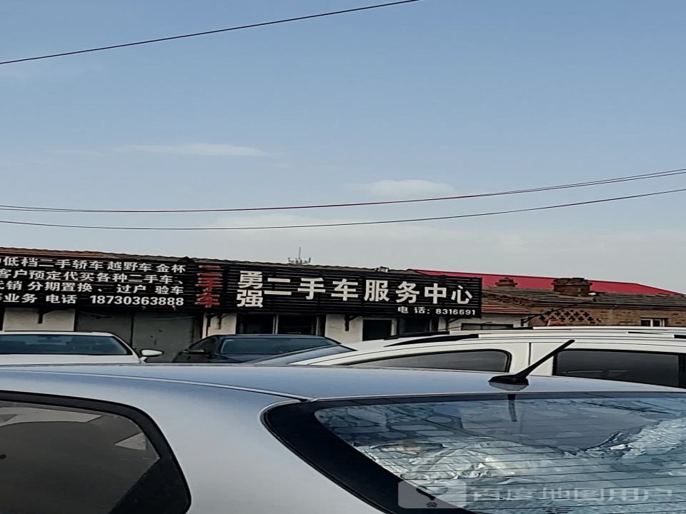 勇强精品二手车