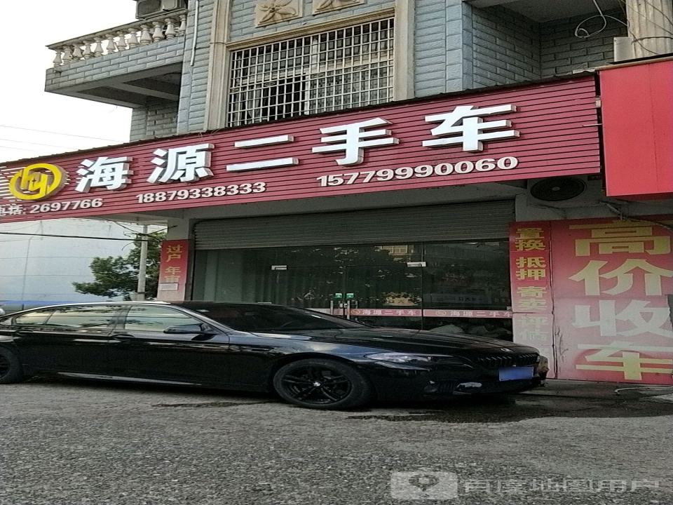 海源二手车