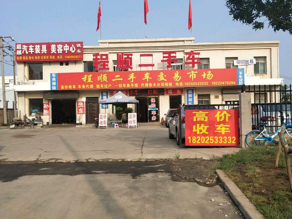 程顺二手车(河南路店)