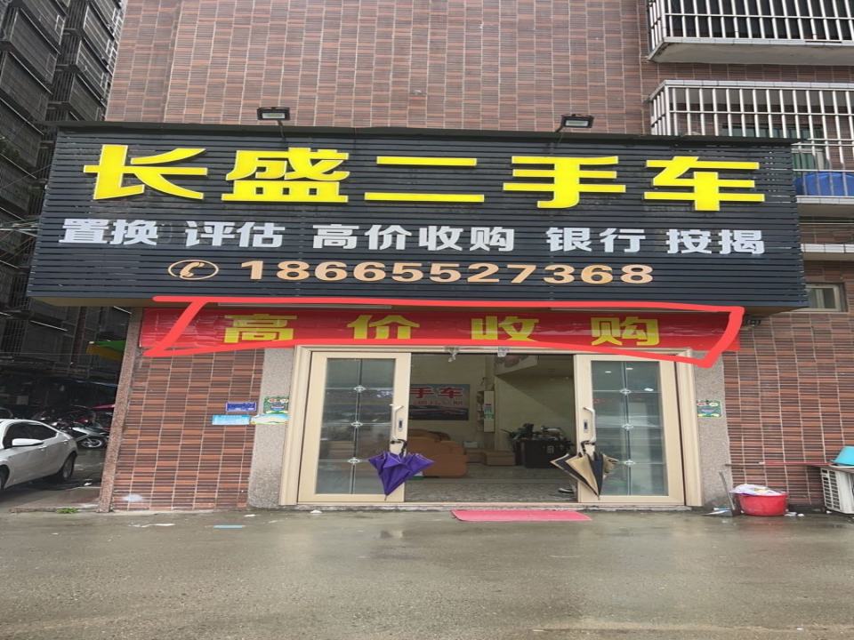 长盛二手车(新东城店)