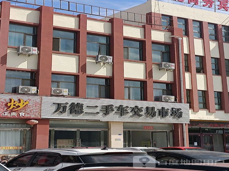 万德二手车交易市场