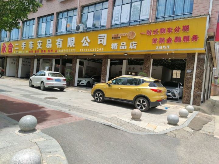 永合二手车交易有限公司精品店