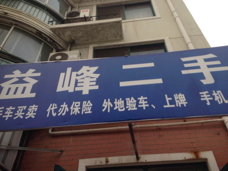 益峰二手车(卫清西路店)