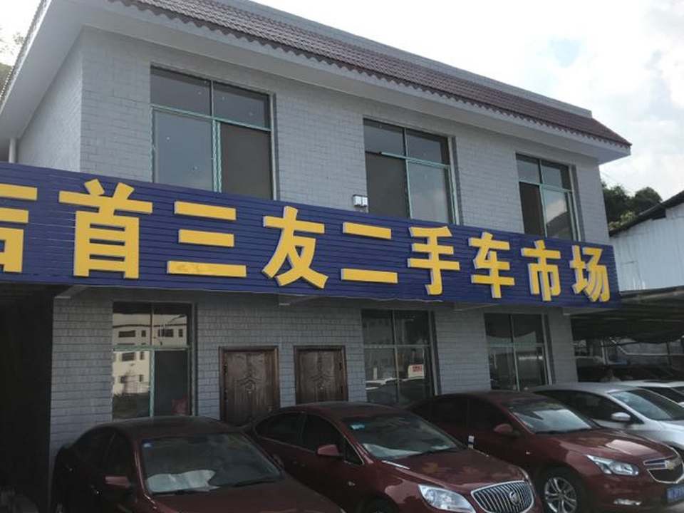 吉首三友二手车市场