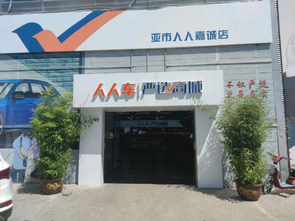 人人车严选商城(亚市店)