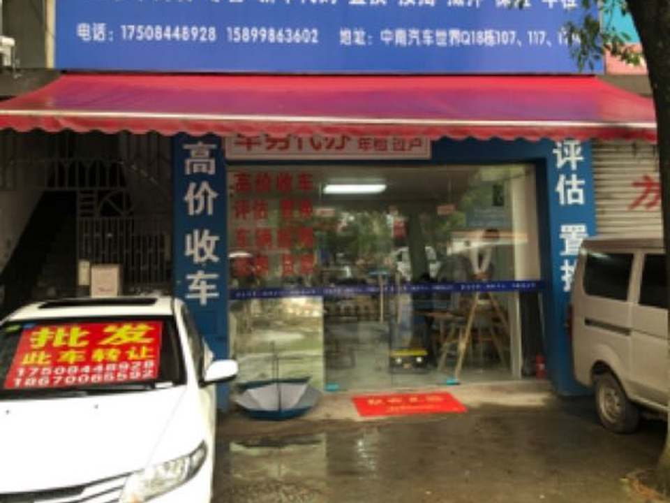 车好二手车