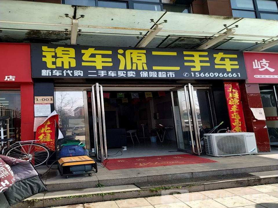 锦车源二手车