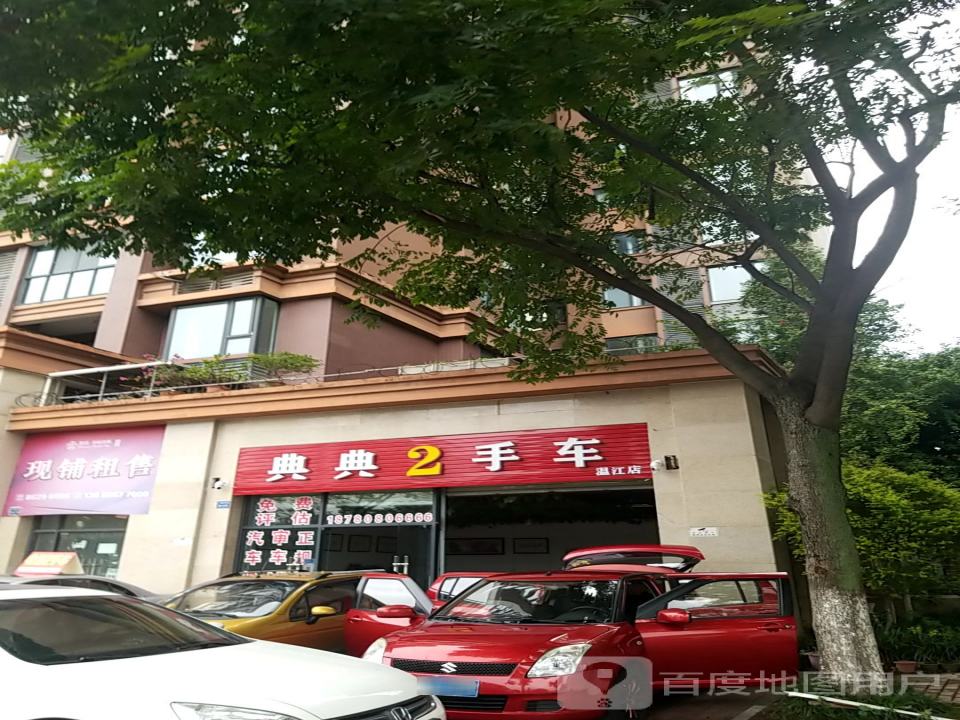 典典2手车(温江店)