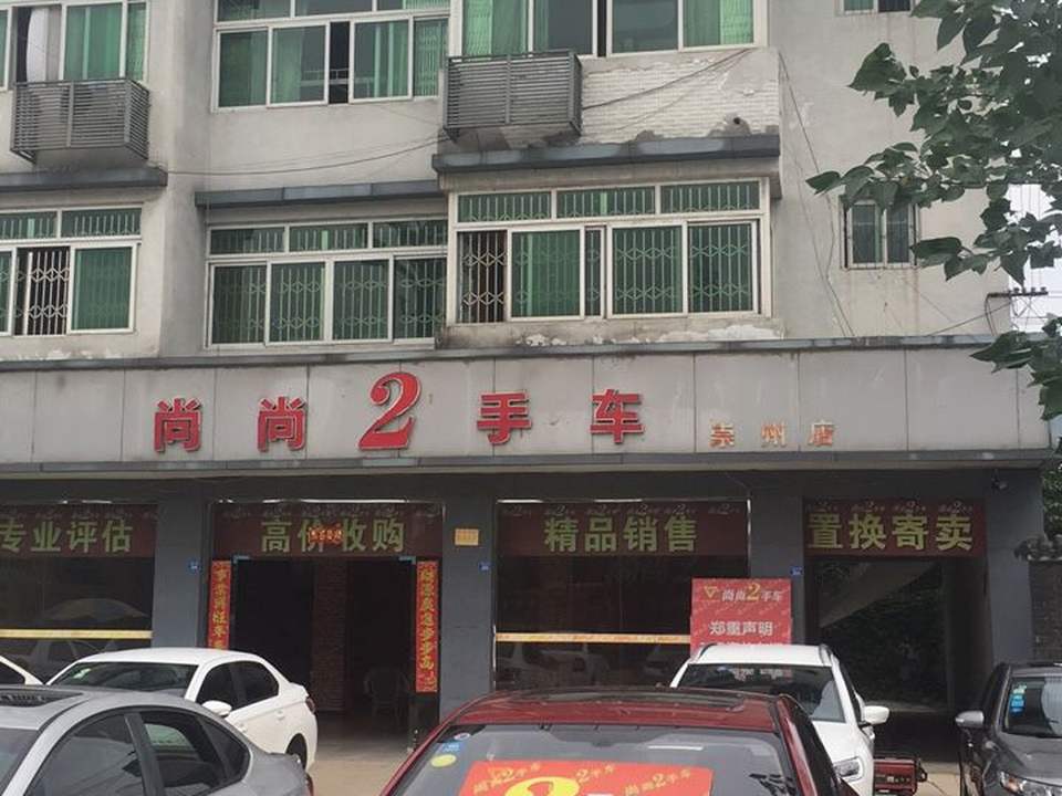 尚尚2手车连锁(崇州店)