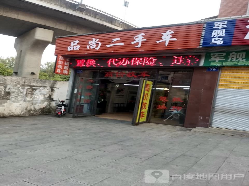 品尚二手车