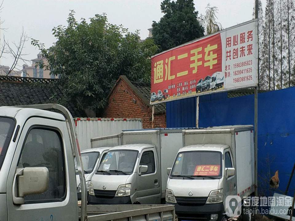 通汇二手车