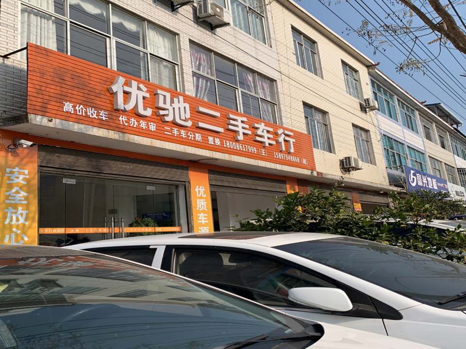 麻城市优驰二手车行