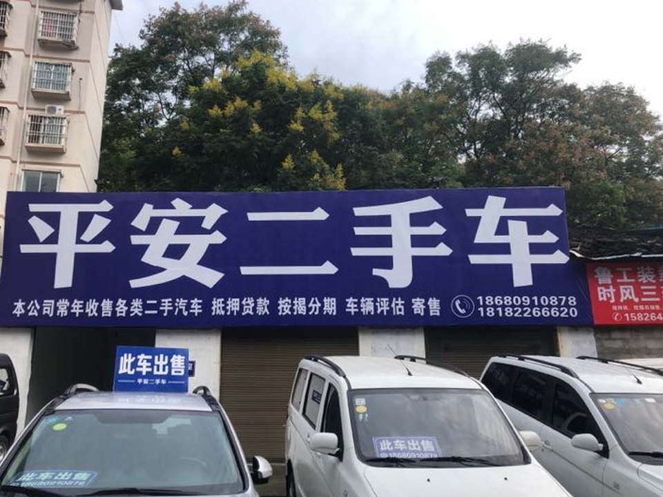 平安二手车