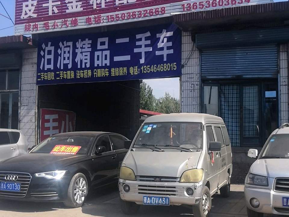 泊润精品二手车