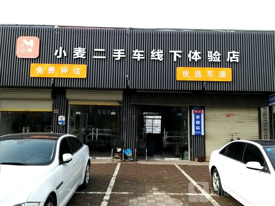 小麦二手车线下体验店