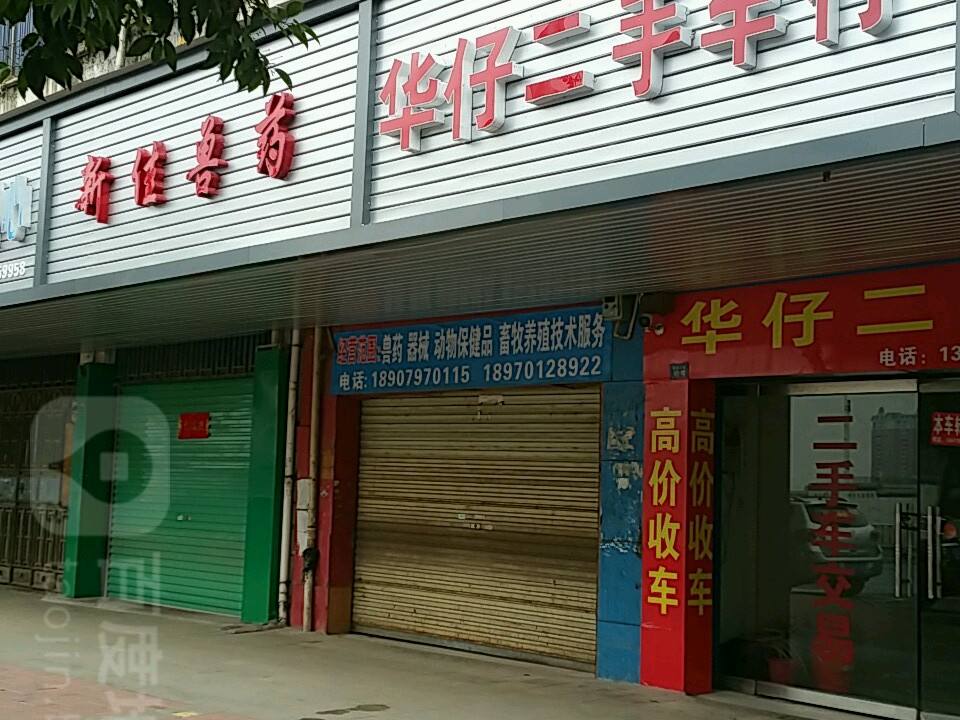 华仔二手车行(光彩大道店)